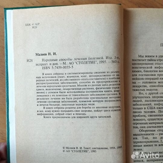 Мазнев Народные способы лечения