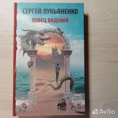 Книга ловец видений