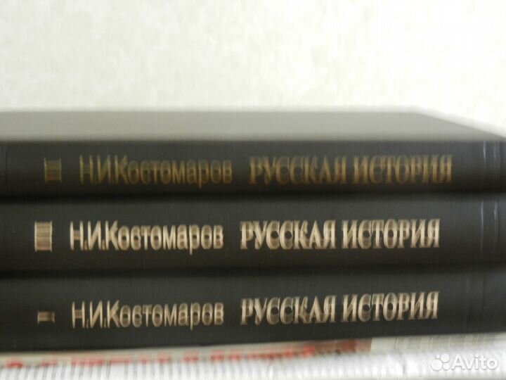 Н. И. Костомаров Русская история 3 тома 1990год