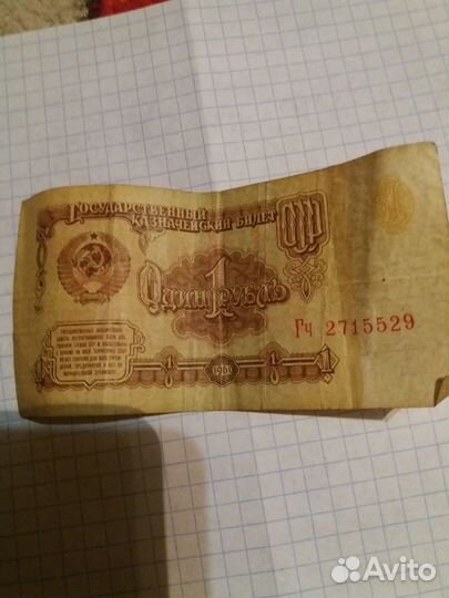 1 рубль СССР 1961 купюра