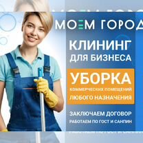 Клининг. Уборка офисов, коммерческих помещений, Ижевск