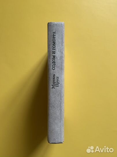 Марсель Пруст. Содом и Гоморра