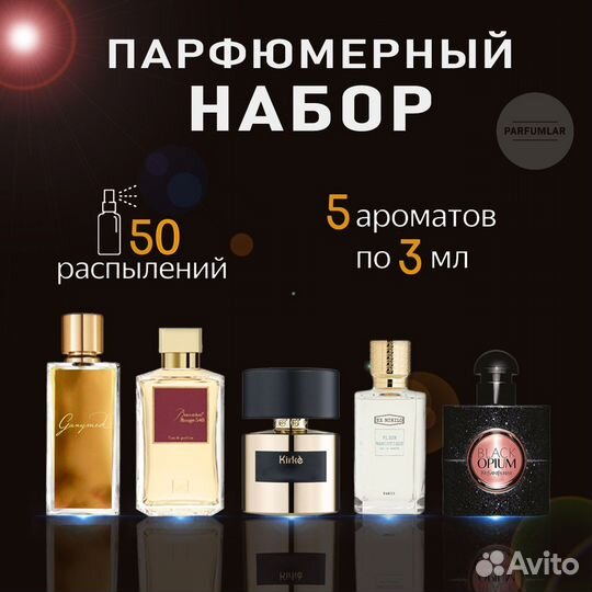 Парфюм, набор духов, духи, разлив, нишевый парфюм