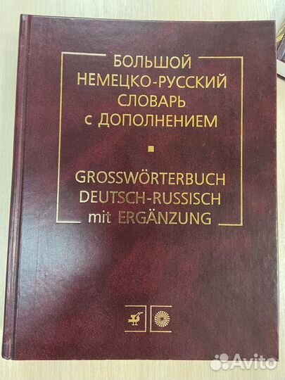Словарь по немецкому языку