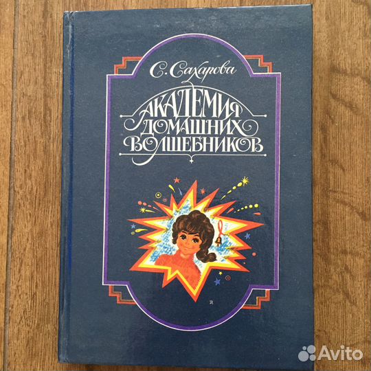 Академия домашних волшебников, 1989 год