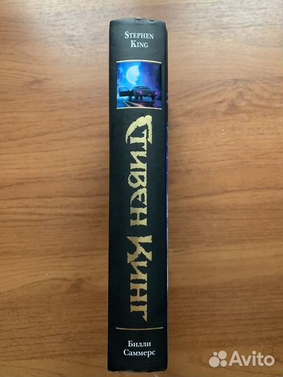 Стивен Кинг 