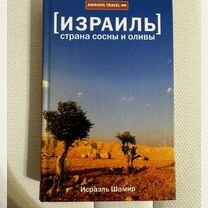 Книга Израиль, исраэль шамир