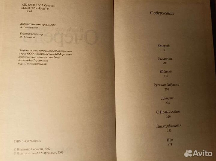 В. Сорокин - Очередь (изд. Ad Marginem, 2002)