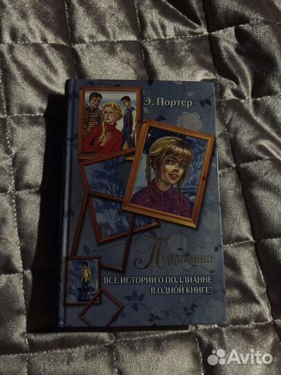 Поллианна porter книга