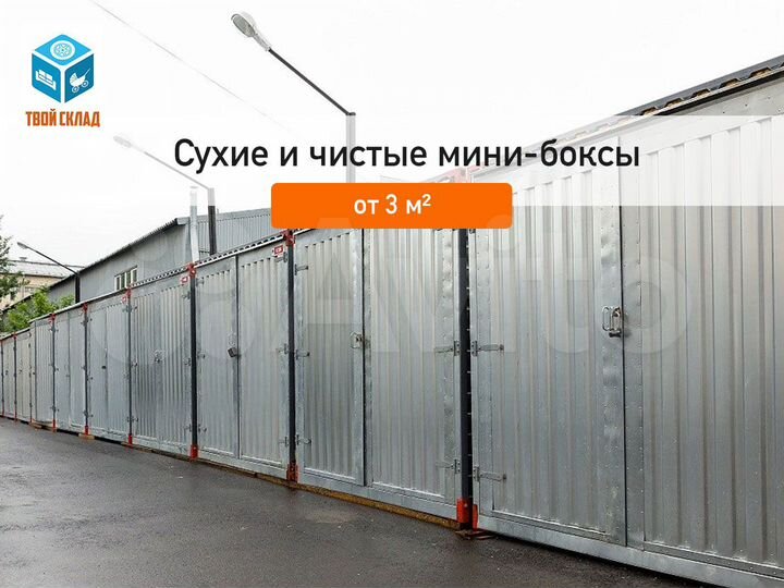 Аренда склада для хранения вещей