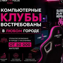 Открой компьютерный клуб в рассрочку без рисков, Томск