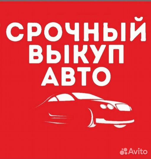 Выкуп авто в день обращения