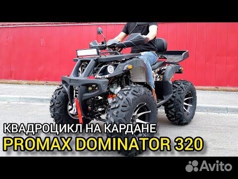 Обновленный promax 320 dominator 2023 на кардане объявление продам