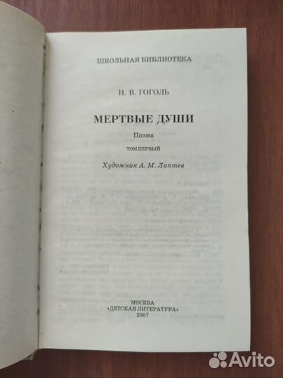 Н. В. Гоголь. Мёртвые души. том 1