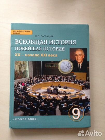 Всеобщая история(новейшая история) Н.В.Загладин
