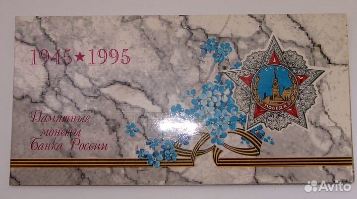 Набор «50-летие Великой Победы»