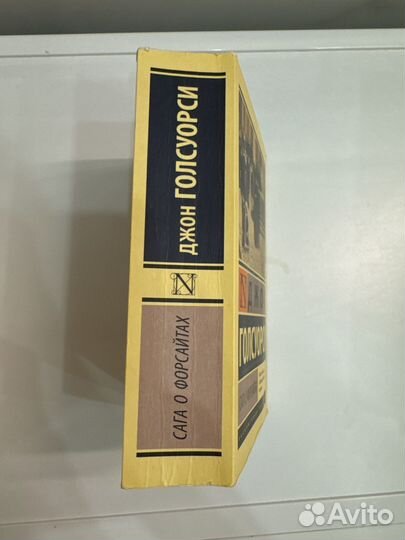 Джон Голсуорси Сага о форсайтах