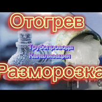 Отогрев разморозка водопровода и канализации, труб