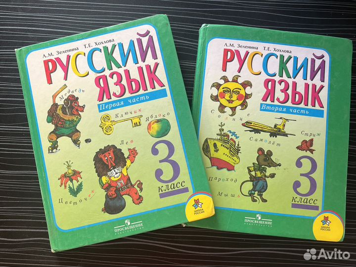 Русский язык Зеленина Хохлова 3 4 класс