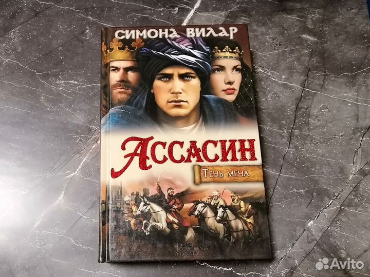 Вилар Ассасин