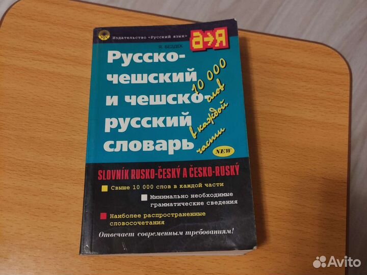 Русско-чешский и чешско-русский словарь