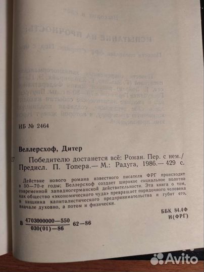 Д.Веллерсхоф Победителю достанется всё 1986