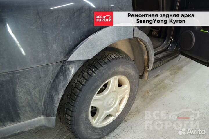 Арки SsangYong Kyron