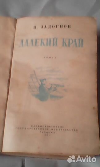 Книга Н.Задорнов,далекий край,1951г