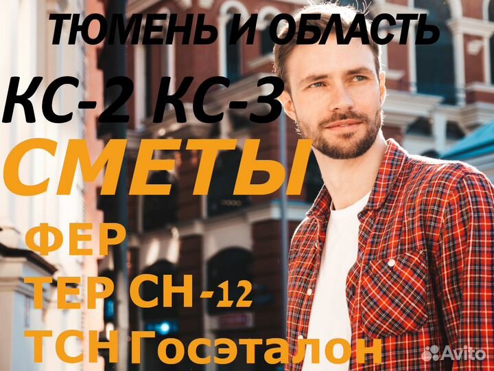 Сметчик. Составление смет