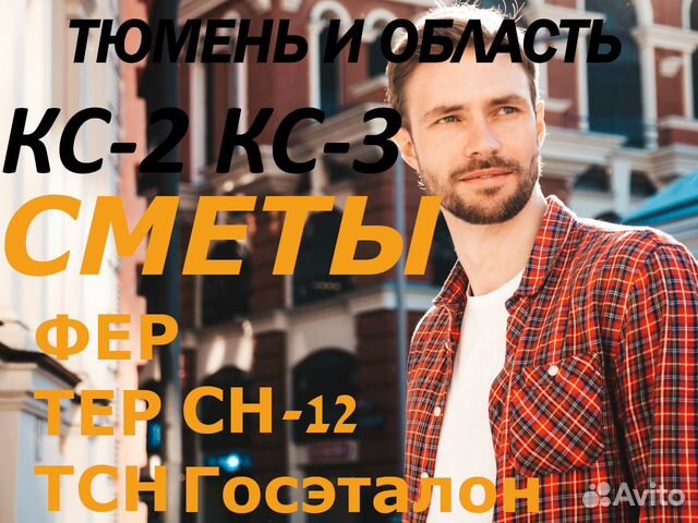 Сметчик. Составление смет