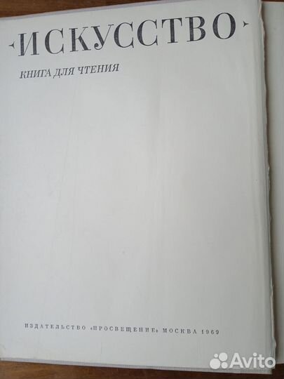 Искусство. Книга для чтения