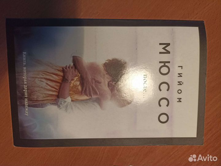 Книга Гийом мюссо