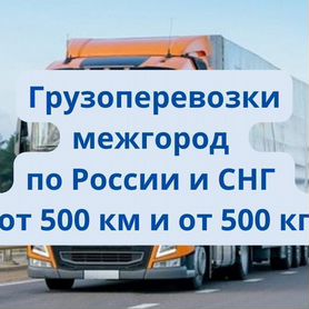 Грузоперевозки межгород от 500 км от 500 кг