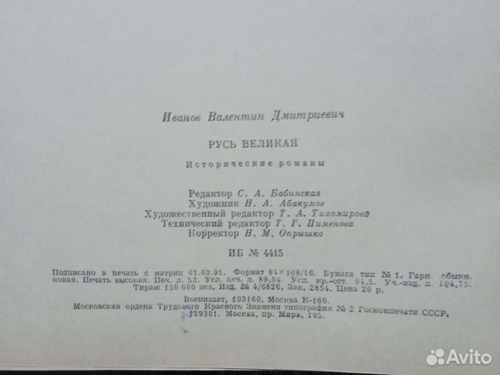 Книга Русь Великая 1991
