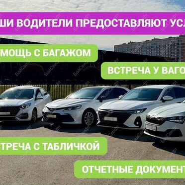 Трансфер и междугороднее такси
