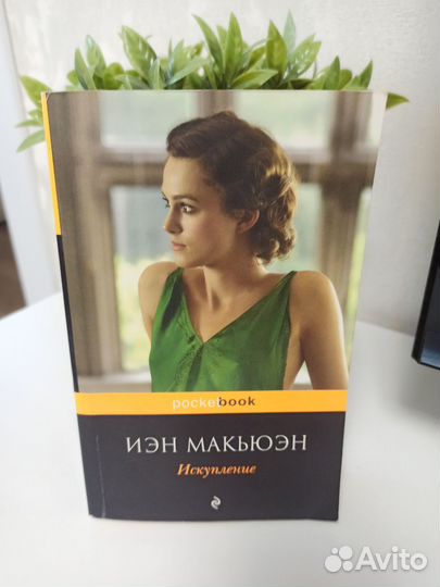 Книга Искупление И. Макьюэн