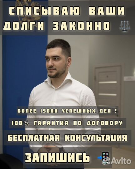 Списание долгов опытный юрист