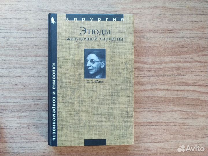 Этюды желудочной хирургии С. С. Юдин