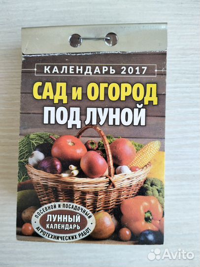 Календарь отрывной 2017 г. Новый