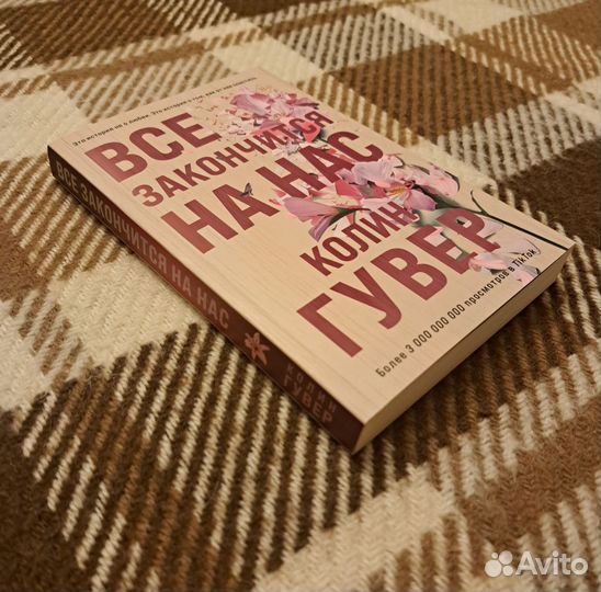 Книга Всё закончится на нас. Автограф Энтони Юлая