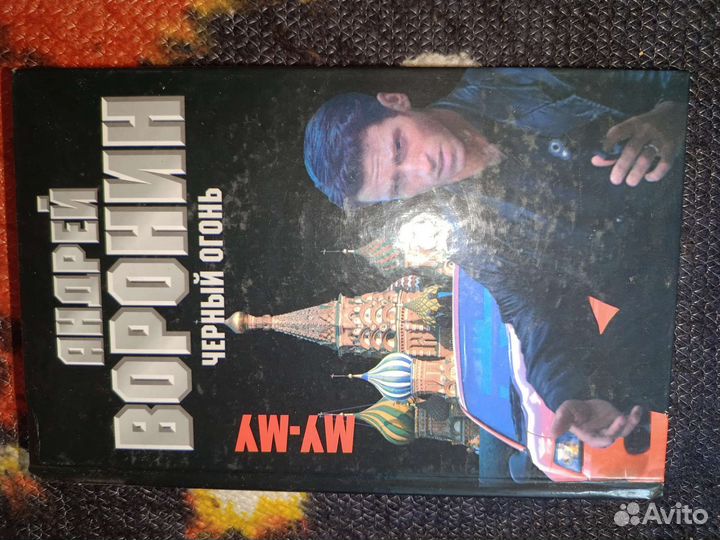 Книги Андрей Воронин Му-му 5 томов