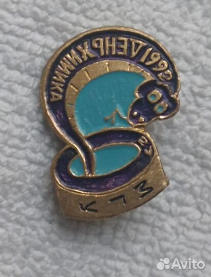 Значок. день химика 1992г. МГУ Кобальт. Змея Синий