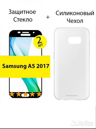 Защитное стекло, чехол samsung a5 2017
