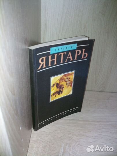 Фракей Э. Янтарь. 1990 г. 190 стр