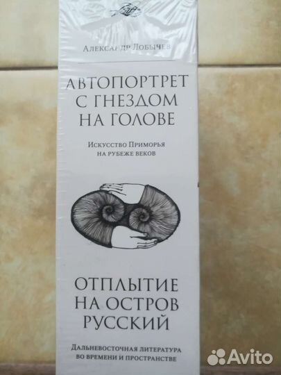 А.Лобычев.Автопортрет с гнездом на голове.2 книги