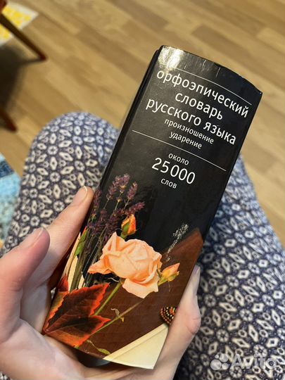 Орфоэпический словарь русского языка