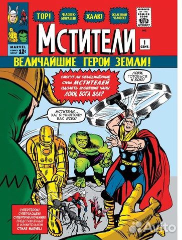 Классика Marvel. Мстители книга-комикс