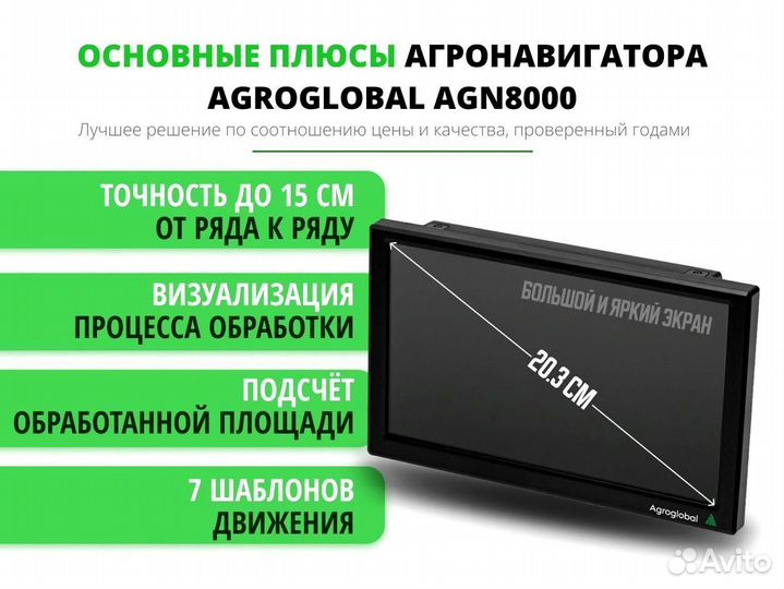 Агронавигатор Agroglobal 8000 NEW (2024) JUQ