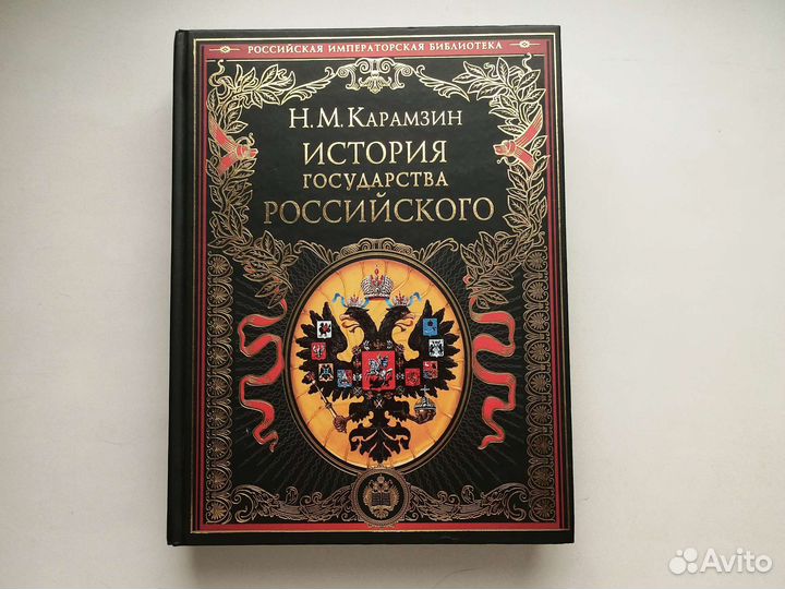 Подарочная книга История Государства Российского