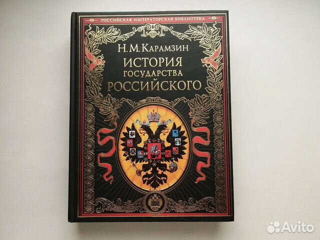 Подарочная книга История Государства Российского